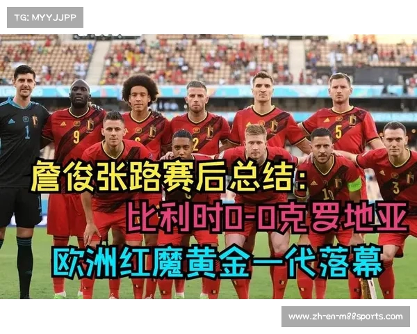 克罗地亚与比利时对决欧洲红魔面临的挑战与内忧探讨 克罗地亚与比利时对决欧洲红魔面临的挑战与内忧探讨