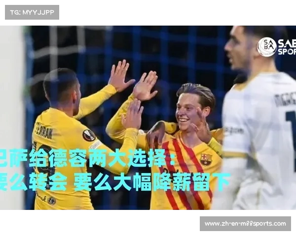 德容坚定履行合同意愿不愿降薪续约也不考虑转会离队 德容坚定履行合同意愿不愿降薪续约也不考虑转会离队